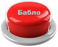 Кнопка Бабло
